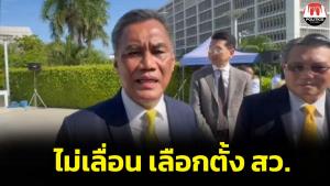 ไม่เลื่อน! มติเอกฉันท์ กกต.เดินหน้าเลือก ส.ว.ตามไทม์ไลน์เดิม