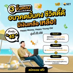 ตลาดหลักทรัพย์ฯ ชวนวางแผนเกษียณ สมัครร่วมโครงการ “Happy Money, Happy Young Old ปูนนี้ (ก็) มีใช้”