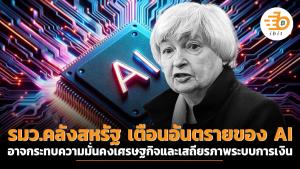รมว.คลังสหรัฐ เตือนอันตรายของ AI อาจกระทบความมั่นคงเศรษฐกิจและเสถียรภาพระบบการเงิน