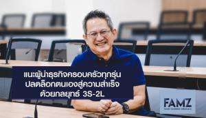 แนะผู้นำธุรกิจครอบครัวทุกรุ่น ปลดล็อกตนเองสู่ความสำเร็จด้วยกลยุทธ์ 3S-2L