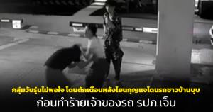 เหิมเกริม! กลุ่มวัยรุ่นไม่พอใจ โดนตักเตือนหลังโยนกุญแจโดนรถชาวบ้านบุบ ก่อนทำร้ายเจ้าของรถ-รปภ.เจ็บ