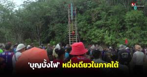 (ชมคลิป) งานประเพณีบุญบั้งไฟ หนึ่งเดียวในภาคใต้ จ.นราธิวาส