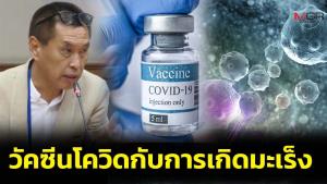 วัคซีนโควิดกับการเกิดมะเร็ง (ตอนที่ 2)
