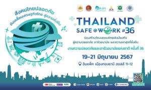 งานความปลอดภัยและอาชีวอนามัยแห่งชาติ ครั้งที่ 36 THAILAND SAFE@WORK#36