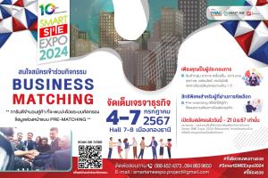 ชวนผู้ที่มองหาพาร์ทเนอร์ธุรกิจ &amp;ทำเลศักยภาพ เข้าร่วม business Matchingในงาน Smart SME EXPO 2024 รับสมัครวันนี้- 21 มิ.ย.67 เท่านั้น!!