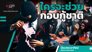 ใครจะช่วยกอบกู้ชาติ
