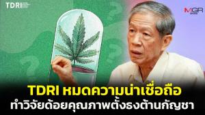 หมดความน่าเชื่อถือ! “หมอเดชา” ซัดทีดีอาร์ไอทำวิจัยด้อยคุณภาพ ตั้งธงต้านกัญชา