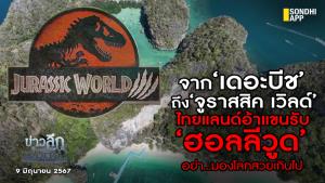 ข่าวลึกปมลับ : จาก ‘เดอะบีช’ ถึง ‘จูราสสิค เวิลด์’ ไทยแลนด์อ้าแขนรับ ‘ฮอลลีวูด’ อย่า…มองโลกสวยเกินไป