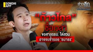 ข่าวลึกปมลับ : ‘ก้าวไกล’ ซื้อเวลา ขอศาล รธน. ไต่สวน อาจจบซ้ำรอย ‘ธนาธร’