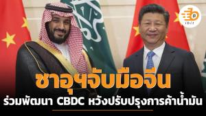 ซาอุฯจับมือจีน ร่วมพัฒนา CBDC หวังปรับปรุงการค้าน้ำมัน