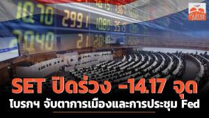 SET ปิดร่วง -14.17 จุด โบรกฯ จับตาการเมืองและการประชุม Fed