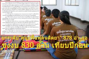 มท.สั่งจังหวัด ยกระดับฟื้นฟูคนติดยา ตั้งศูนย์ฯบริการสภาพทางสังคม 878 อำเภอ ตามแผนงบฯ 67 หลังปีก่อน ใช้งบกลางกว่า 830 ล้าน