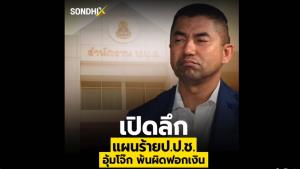 เปิดลึก แผนร้าย ป.ป.ช.อุ้มโจ๊ก พ้นผิดฟอกเงิน