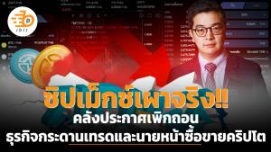 ซิปเม็กซ์เผาจริง!! คลังประกาศเพิกถอนธุรกิจกระดานเทรดและนายหน้าซื้อขายคริปโต