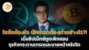 ไขข้อข้องใจ นักเทรดต้องทำอย่างไร?! เมื่อซิปเม็กซ์ ถูกเพิกถอนธุรกิจกระดานเทรดและนายหน้าคริปโต