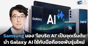 Samsung มอง ‘ไฮบริด AI’ เป็นจุดเริ่มต้น เตรียมนำ Galaxy AI ใช้งานกับมือถือจอพับรุ่นใหม่