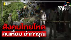 สังคมไทยโหด คนเหี้ยม ฆ่าทารุณ