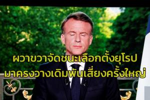 พรรคขวาจัดแรงเกินคาด‘ศึกเลือกตั้งสภายุโรป’  ฝรั่งเศสสะเทือน ‘มาครง’เสี่ยงจัดโหวตใหม่แดนน้ำหอม