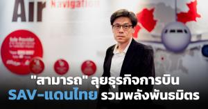 "สามารถ" ชื่นมื่นคว้าดีล "แดนไทย" ควงแขนขยายธุรกิจการบิน
