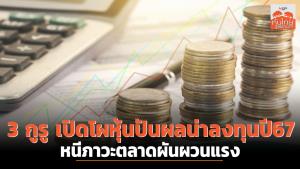 3 กูรู เปิดโผหุ้นปันผลน่าลงทุนปี 67 หนีภาวะตลาดผันผวนแรง