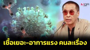 “หมอธีระวัฒน์” ชี้แยงจมูกเจอเชื้อโควิดเยอะคนละเรื่องกับอาการรุนแรง เร่งฉีดวัคซีนเลยได้ของแถมมาเพียบ