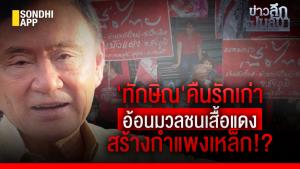 ข่าวลึกปมลับ : 'ทักษิณ'คืนรักเก่า อ้อนมวลชนเสื้อแดง สร้างกำแพงเหล็ก!?