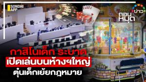 กาสิโนเด็ก ระบาด เปิดเล่นบนห้างฯ ใหญ่ ตุ๋นเด็กเย้ยกฎหมาย