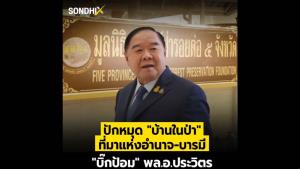 ปักหมุด "บ้านในป่า" ที่มาแห่งอำนาจ-บารมี "บิ๊กป้อม" พล.อ.ประวิตร