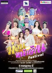 "ม่วนหน้าฮ้าน Festival" เซิร์ส Entฯ จัดเต็มฉลอง 30 ปี