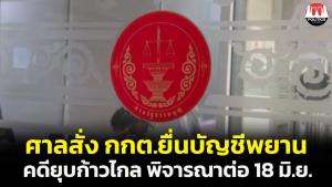 จ่อเปิดไต่สวน! ศาล รธน.สั่ง กกต.ยื่นบัญชีพยานหลักฐานยุบก้าวไกลภายใน 17 มิ.ย.ก่อนพิจารณาต่อ 18 มิ.ย.