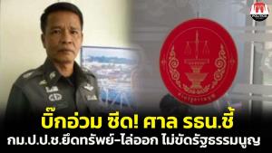 "บิ๊กอ่วม" ซีด ศาล รธน.ชี้กฎหมาย ป.ป.ช.ปมยึดทรัพย์-ลงโทษไล่ออกไม่ขัดรัฐธรรมนูญ