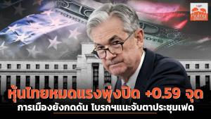 หุ้นไทยหมดแรงพุ่งปิด +0.59 จุด การเมืองยังกดดัน โบรกฯแนะจับตาประชุมเฟด