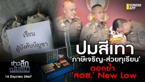ข่าวลึกปมลับ : ปมสีเทา ‘ภาษีเจริญ-ส่วยทุเรียน’ ตอกย้ำ สตช.New Low
