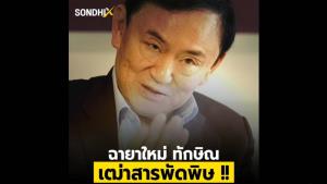 ฉายาใหม่ ทักษิณ เฒ่าสารพัดพิษ !!