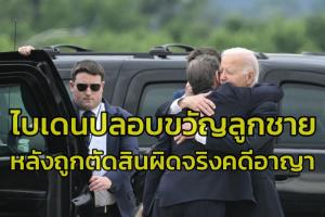 โดนมั่ง!! ไบเดนประกาศยอมรับคำตัดสิน-และจะไม่อภัยโทษ  หลัง‘ฮันเตอร์’บุตรชายถูกลูกขุนชี้ขาดผิดจริงคดีซื้อปืน