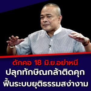 “จตุพร” ดักคอ “ทักษิณ” คิดหนี ชี้ มีโอกาสสูงไม่มาพบ อสส.18 มิ.ย.นี้ ท้าไปศาล-ยอมติดคุกจะฟื้นศรัทธาได้อีกโข