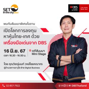 “ดีบีเอส” จัดเต็มงาน SET in the city 2024 โปรโมชันสุดพิเศษ เพิ่มโอกาสในการลงทุน
