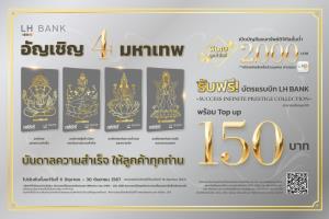 LH Bank เอาใจสายมูเปิดบัญชีเงินฝากดิจิทัล-สินเชื่อบุคคล รับฟรีบัตรแรบบิท 4 มหาเทพ