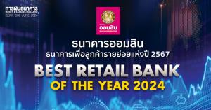 ธนาคารออมสินรับ Best Retail Bank of the Year 2024 จาก  Money Expo