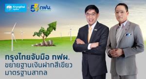 กรุงไทยจับมือ กฟผ.ทำธุรกรรมเงินฝากสีเขียว ผลักดันธุรกิจพลังงานสู่ความยั่งยืน