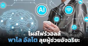 พาโล อัลโต้ เน็ตเวิร์กส์ อัปเกรด AI คุมไฟร์วอลล์-คลาวด์-ศูนย์ SOC กันภัยไซเบอร์