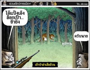 เข้าป่าล่าเสืออ้วน