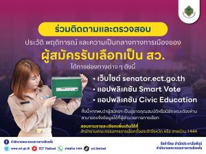 ร่วมติดตามและตรวจสอบประวัติผู้สมัครรับเลือกเป็นสมาชิกวุฒิสภา (ส.ว.)