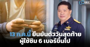 13 ก.ค.นี้วันสุดท้ายยืนยันตัวตนผู้ใช้ซิม 6 เบอร์ขึ้นไป 'กสทช.' ขอความร่วมมือ ก่อนถูกระงับสัญญาณ