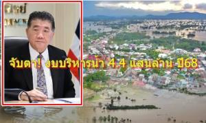 จับตา! งบฯน้ำประเทศ 4.4 แสนล้าน ปี68 ในมือประธาน กนช.คนล่าสุด! "ภูมิธรรม เวชยชัย" เฉพาะแก้น้ำท่วม 1.3 แสนล้าน