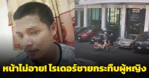 หน้าไม่อาย! ไรเดอร์กระทืบผู้หญิง เหตุไม่พอใจลูกค้าจ่ายเงินไม่โดนใจ