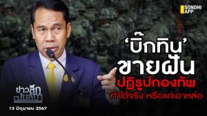 ข่าวลึกปมลับ : ‘บิ๊กทิน’ ขายฝัน ปฏิรูปกองทัพ ทำได้จริง หรือแค่เอาหล่อ