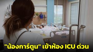 อัปเดตอาการล่าสุด "น้องการ์ตูน" เข้าห้อง ICU ด่วน มีไข้สูง-หายใจไม่ปกติ