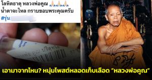 เอามาจากไหน? หนุ่มโพสต์หลอดเก็บเลือด “หลวงพ่อคูณ” ชาวเน็ตคาดคนใน รพ.แอบมาจำหน่าย