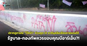 ปรากฏการณ์ “ไว้หน้า” ช่วงทูต 12 ชาติมุสลิมเยือนชายแดนใต้ รัฐบาล-กองทัพควรขอบคุณบีอาร์เอ็น?!